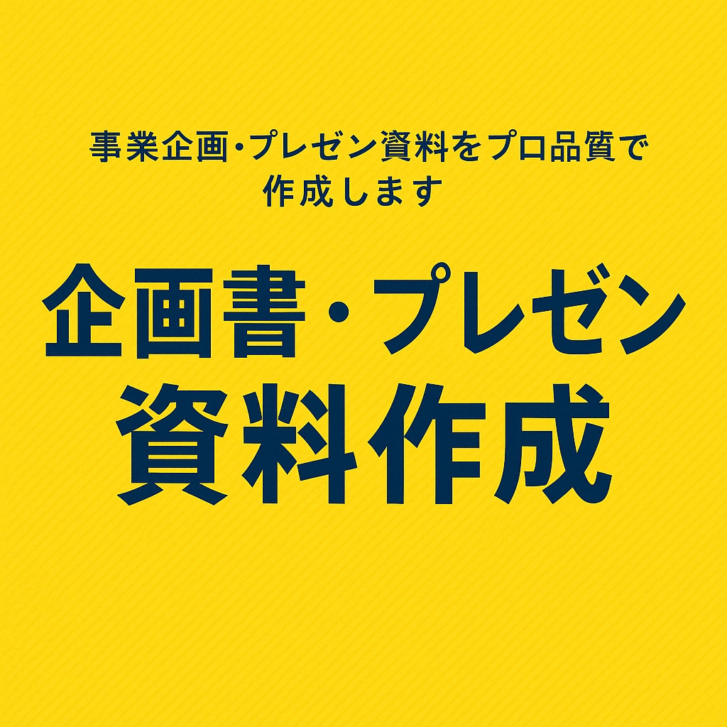 企画書・プレゼン資料をプロ品質で作成します 商品企画・事業開発の提案資料の作成実績多数！ イメージ1