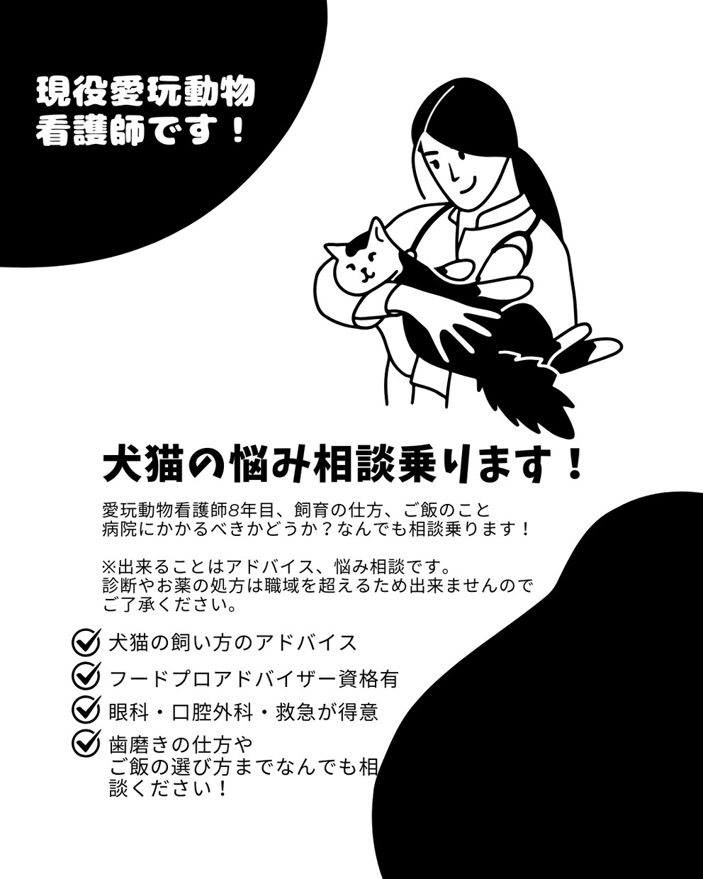 愛玩動物看護師によるペットの悩み相談をします 愛玩動物看護師8年目、どんなことでも相談に乗ります！ イメージ1