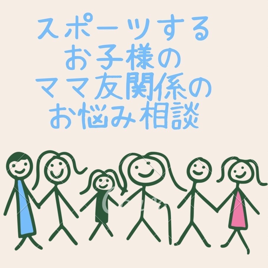 ママ友との人間関係を良くする方法教えます なるべく気を使わずに、過ごせるのが一番良いですよね！ イメージ1