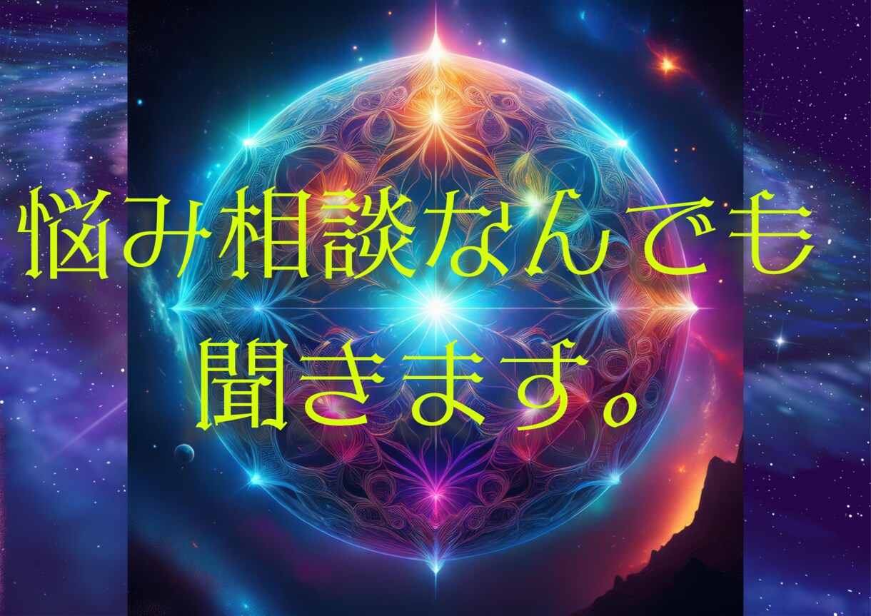 恋愛相談、成功するには？人生不安マインド変えます 恋愛！人生！自分！内容問わず。アドバイス欲しい方！ イメージ1