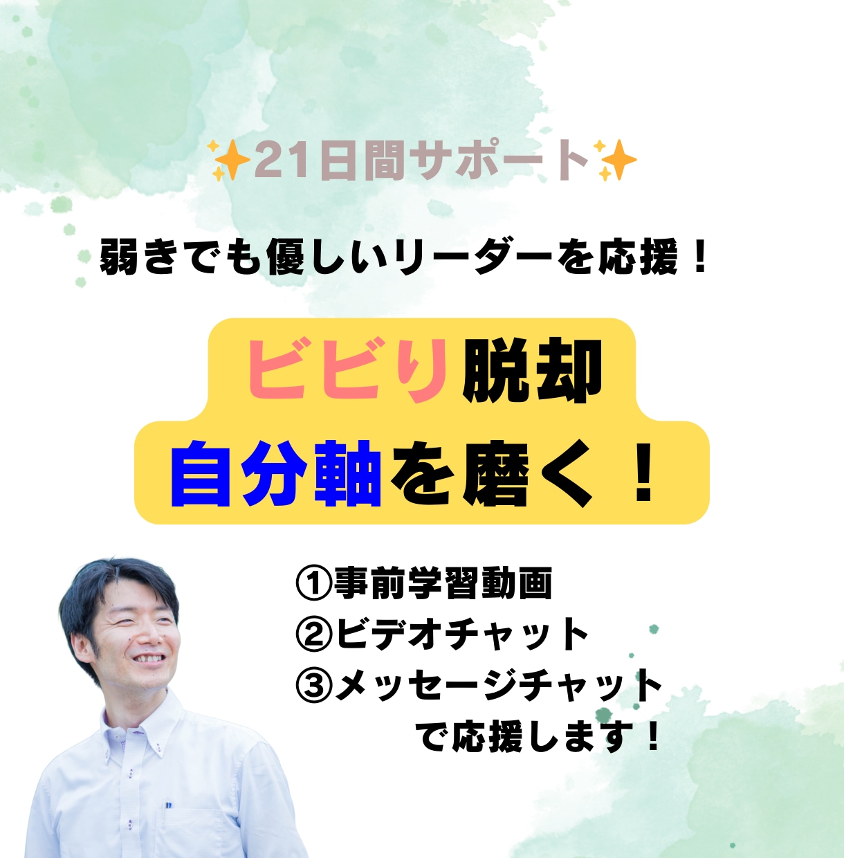 本当は不安な管理職が自分軸を磨くサポートをします 気弱で自分を見失った経験を活かし最短距離での自己変容に伴走！ イメージ1