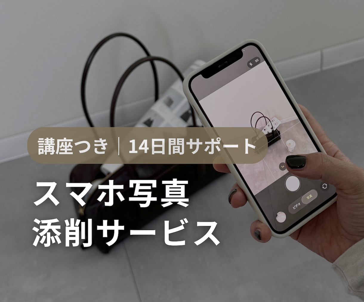 あなたの写真を見てスマホ撮影をアドバイスします 【オーダーメイド講座】今の悩みに集中する【1回完結】 イメージ1