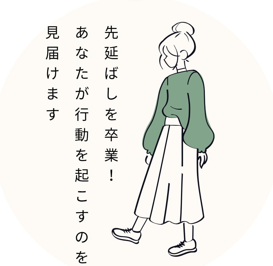 先延ばしを卒業！あなたが行動を起こすまで見守ります 未完了タスクを片づけて脳も心もスッキリ！疲れ知らずの毎日へ イメージ1