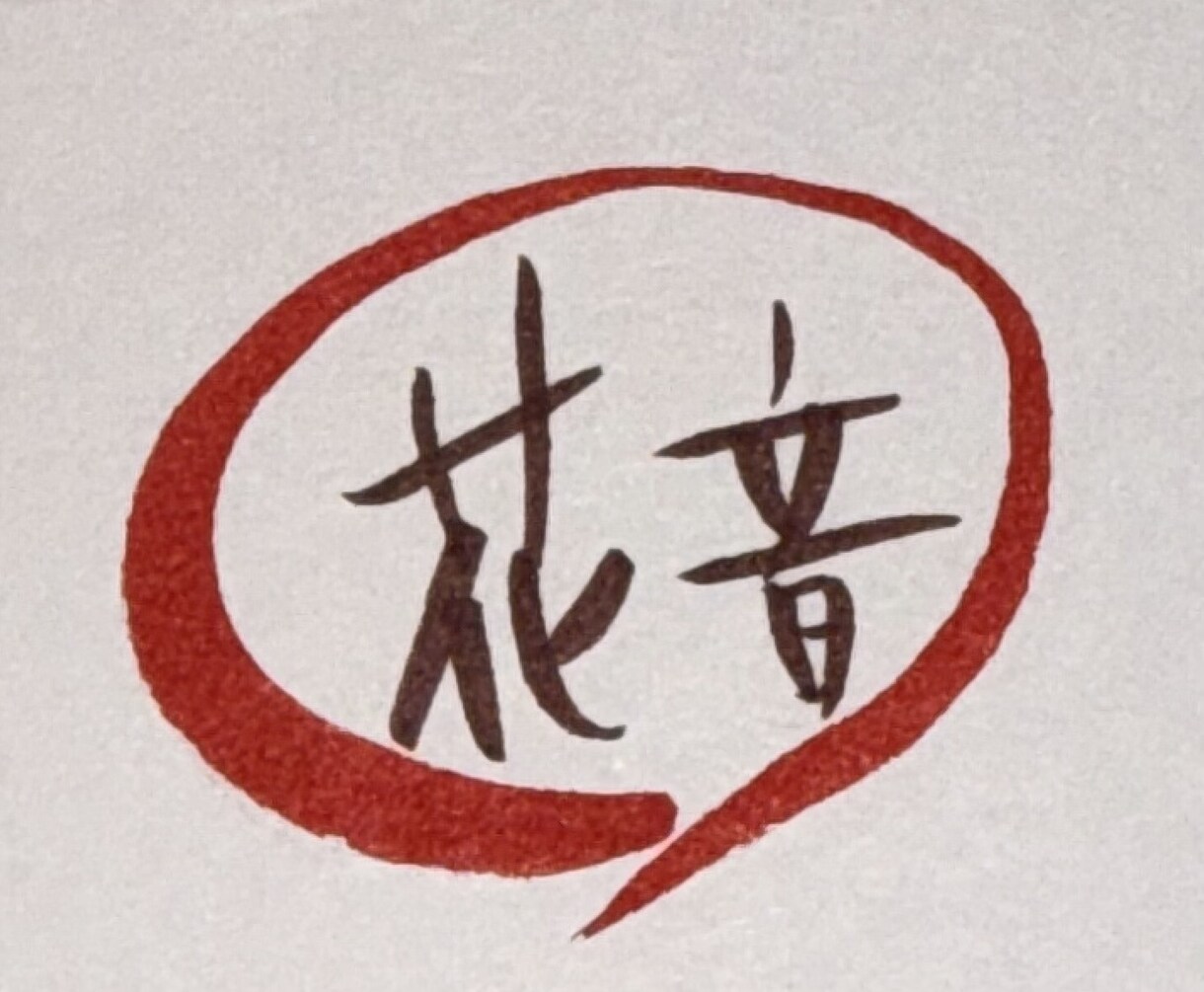 お店の名前・メニューを暖かみのある筆文字で書きます 世界にひとつ、あなたのお店だけの筆文字ロゴ イメージ1