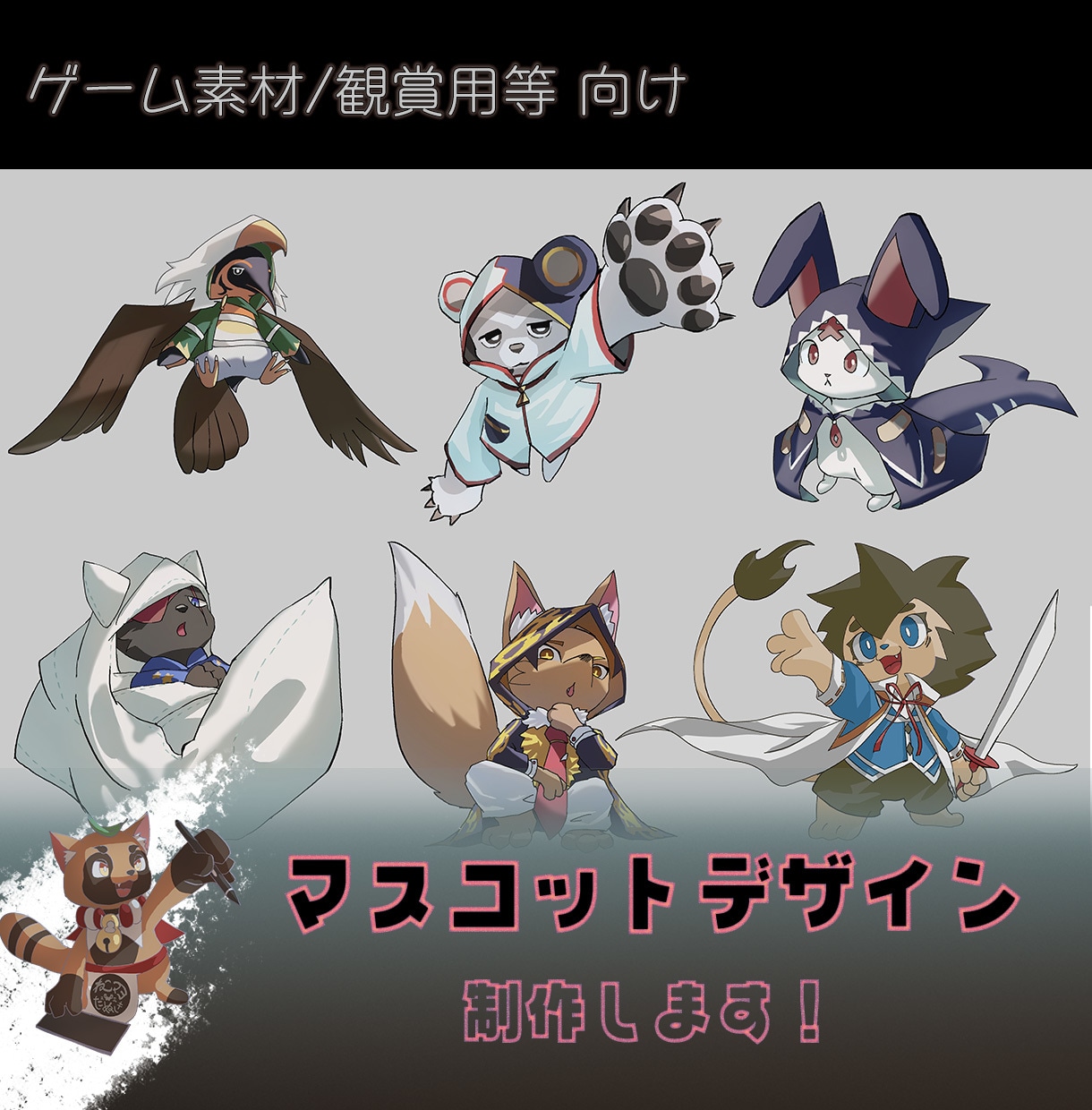 １からマスコットのキャラクターデザイン制作します ゲームなどのキャラクター・モンスター制作します イメージ1
