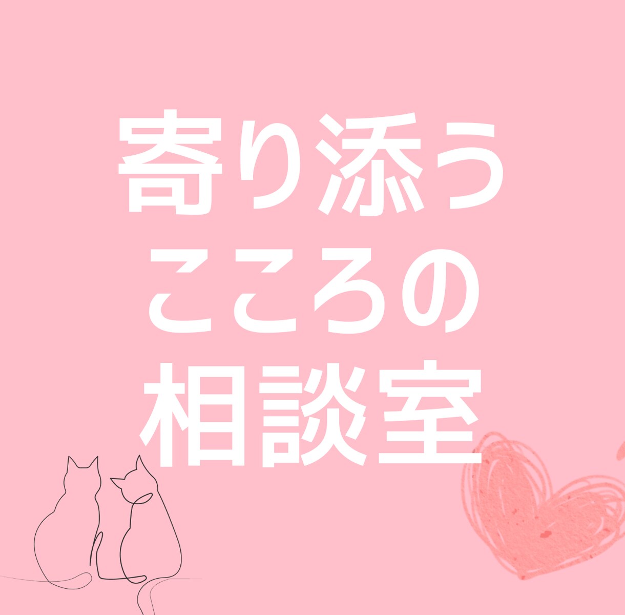 モヤモヤ整理！【１週間】心のサポートします 誰にも言えない悩みをそっと受け止めます イメージ1
