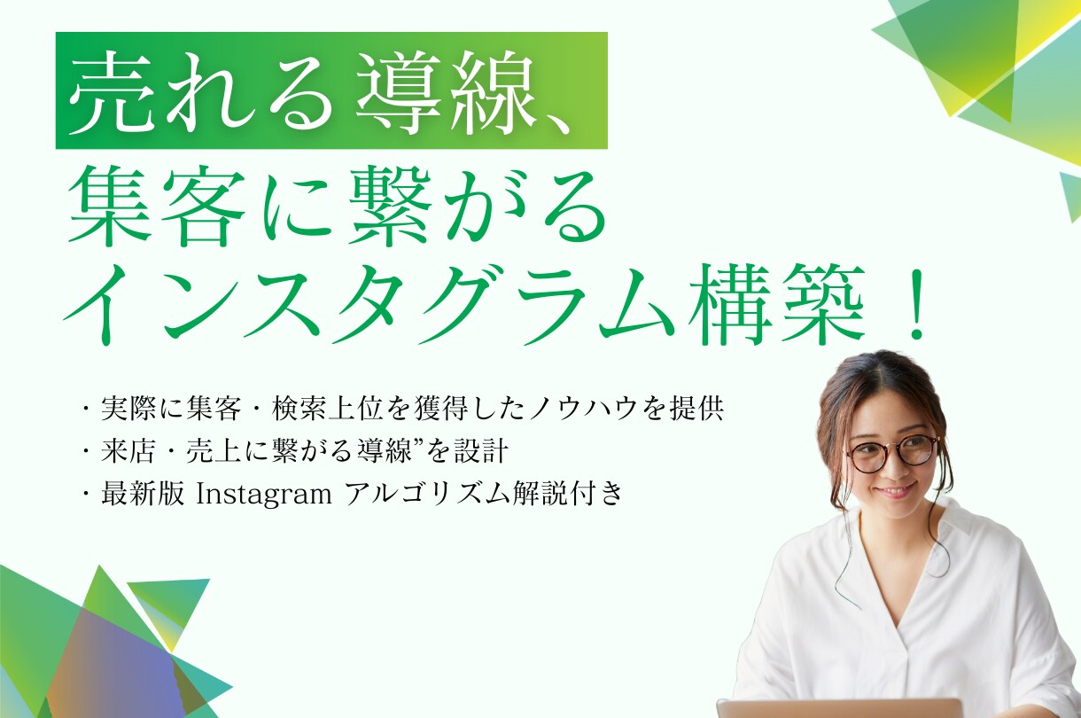 インスタグラム集客｜売れる導線設計します 実際に自社サロン集客・検索上位を獲得したノウハウを提供します イメージ1