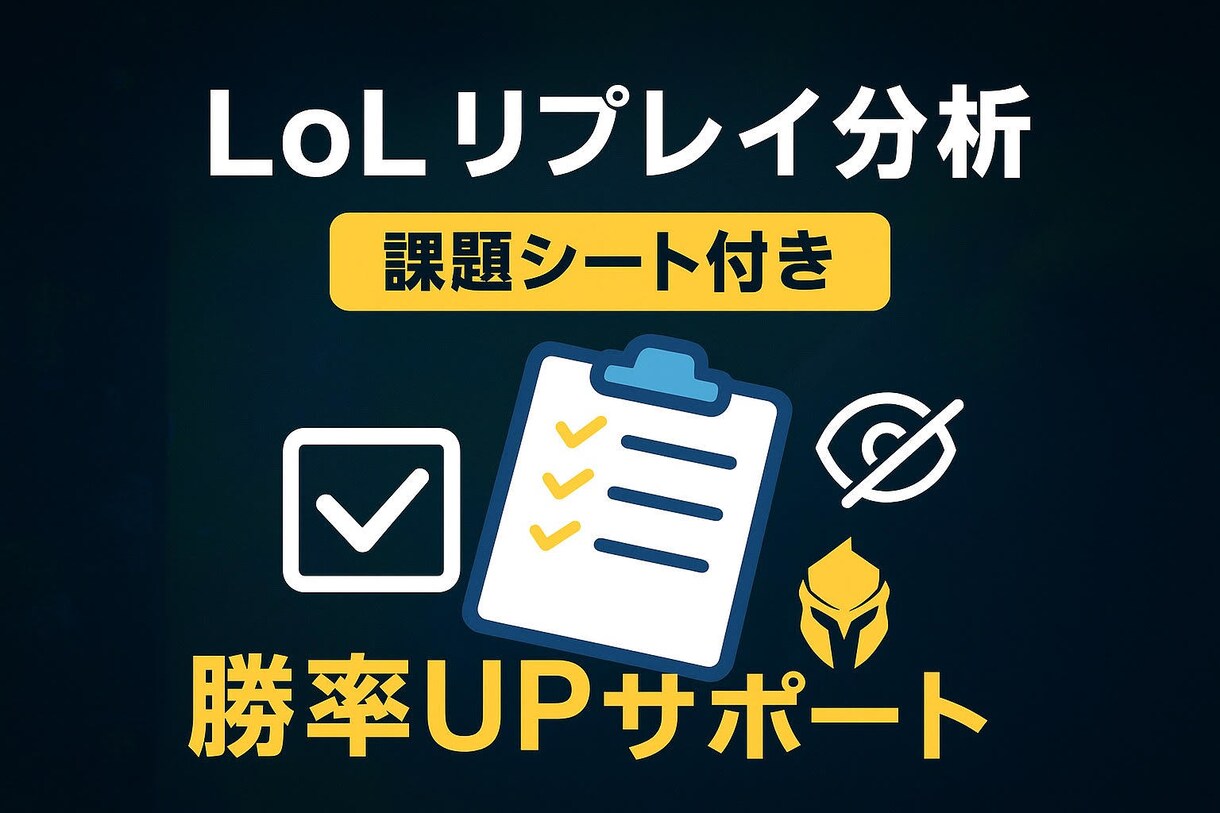 LOL 課題シート付フィードバックします リプレイを元に「強み・課題・練習方法」を明確化します。 イメージ1