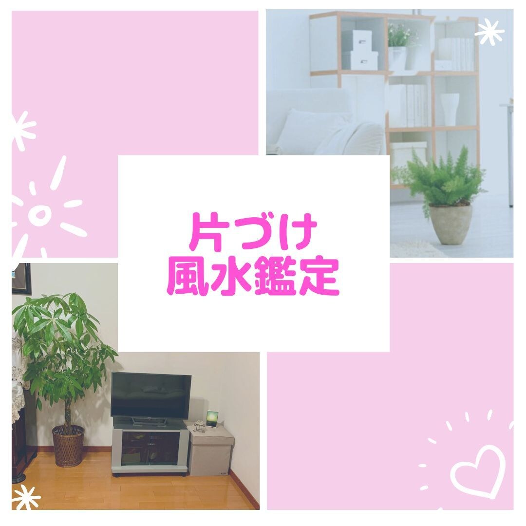 人生をパワーアップするための風水鑑定をいたします 片づけ＋風水で開運！！あなたの人生を輝くものに変えましょう イメージ1