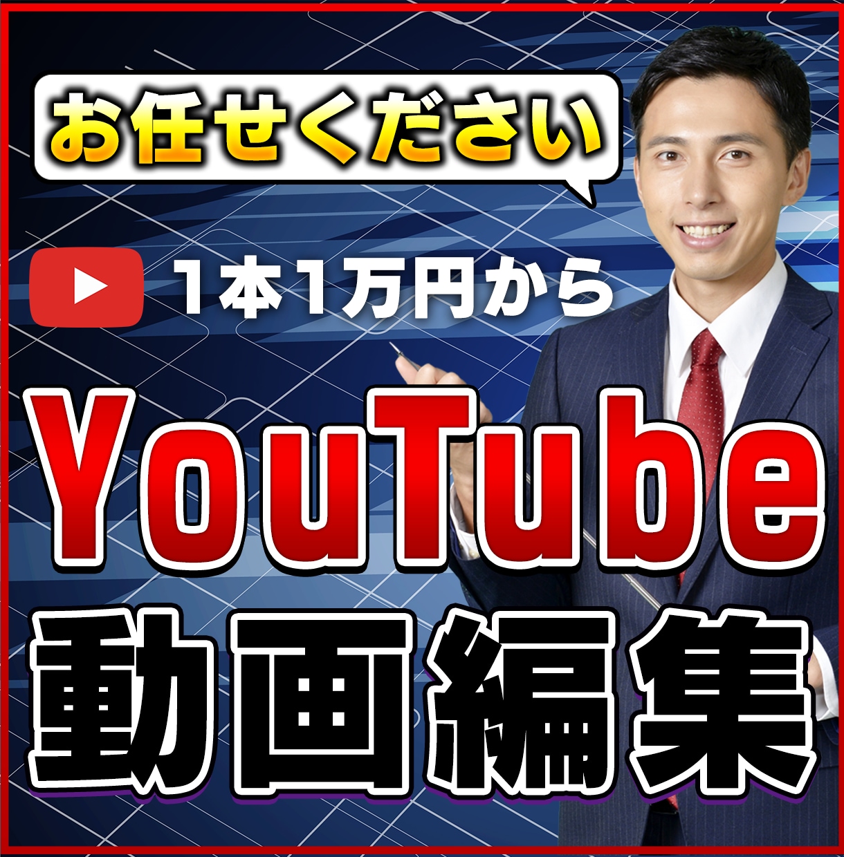 映像作家がYouTubeなどの動画編集をします 吉本興業（YCA）を卒業した映像作家が心を込めて編集！ イメージ1
