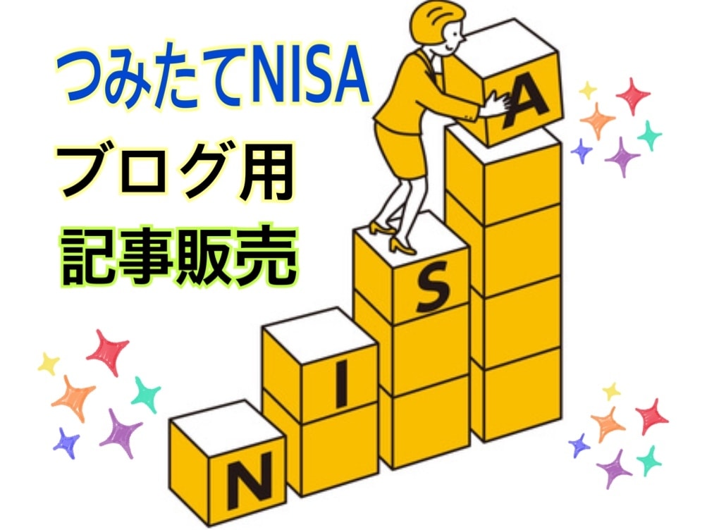 リライト用【新積立NISA】お金の記事を販売します 今話題のつみたてNISAを初心者にわかりやすく記事にしました イメージ1