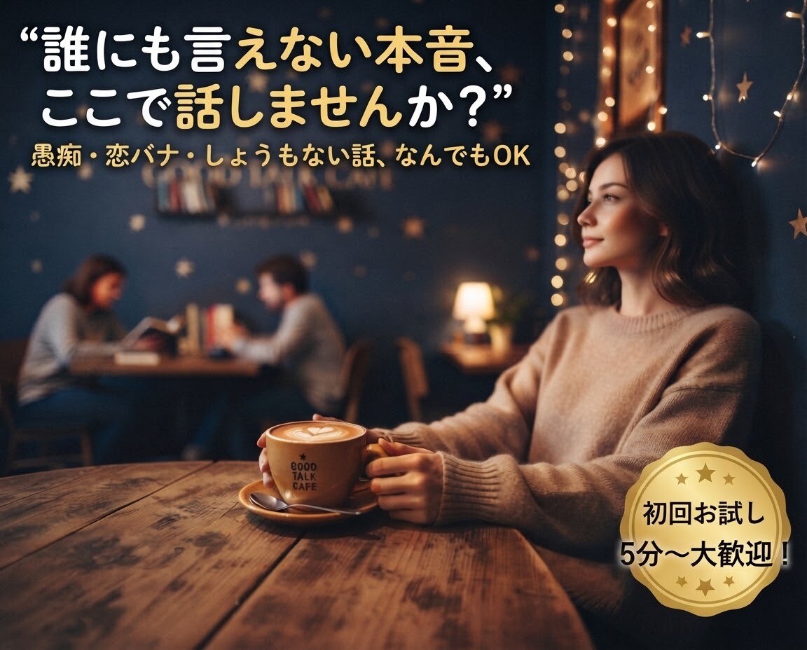 ちょっと誰かに言いたかった話、なんでも聴きます 恋バナでも自慢話でも、顔見知りだと言葉を選んでしまうあなたへ イメージ1