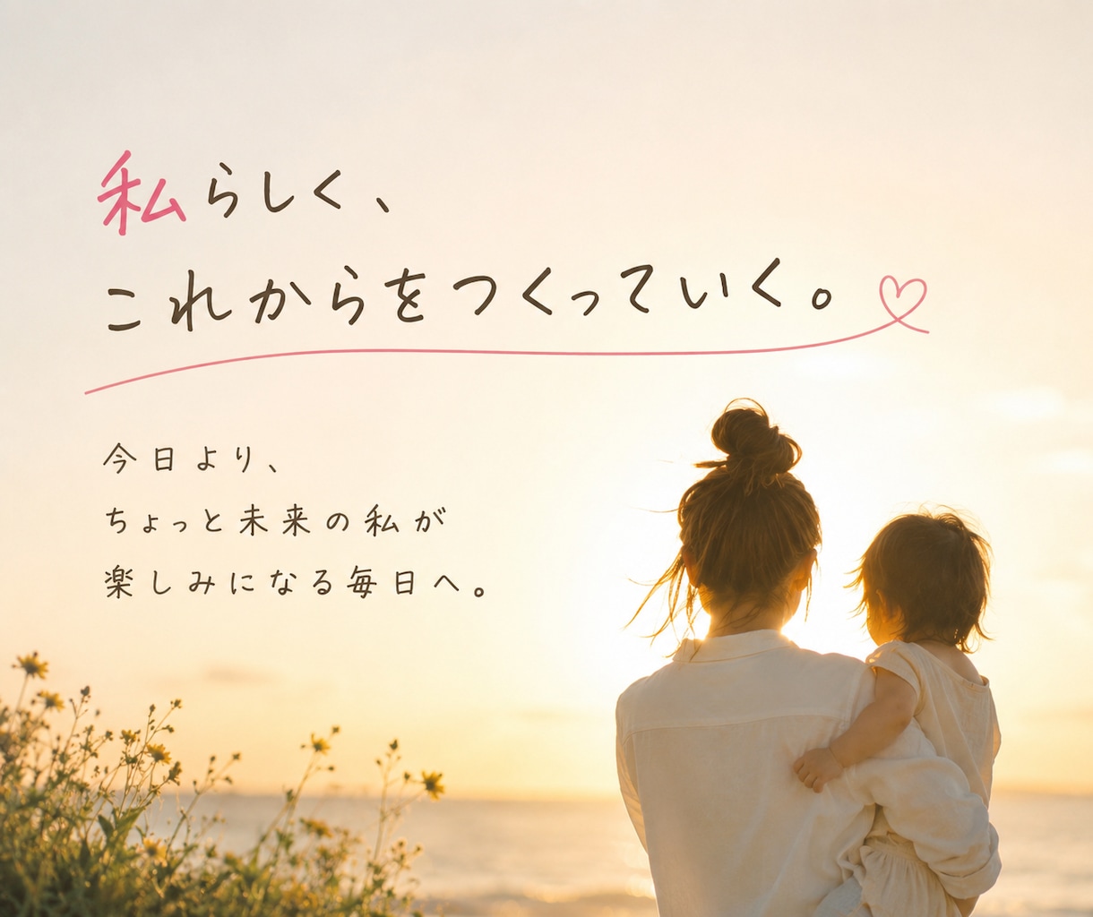 シングル・未婚ママ自分らしい自立応援します 一人で抱えず少しずつ前に進みましょう イメージ1