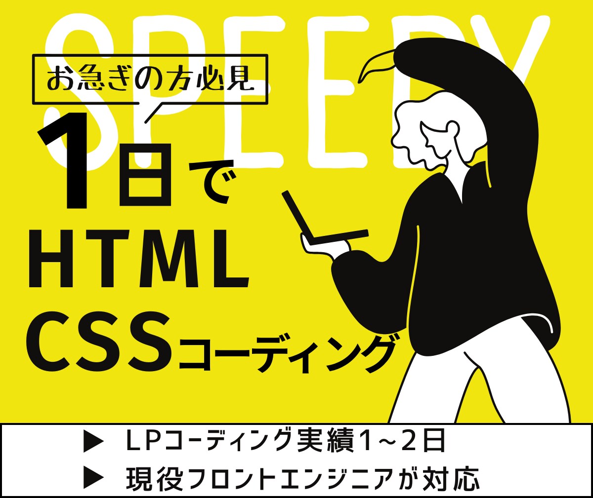 お急ぎ用｜HTML・CSSでLPコーディングします LPコーディング実績1〜2日。現役フロントエンジニアが対応！ イメージ1