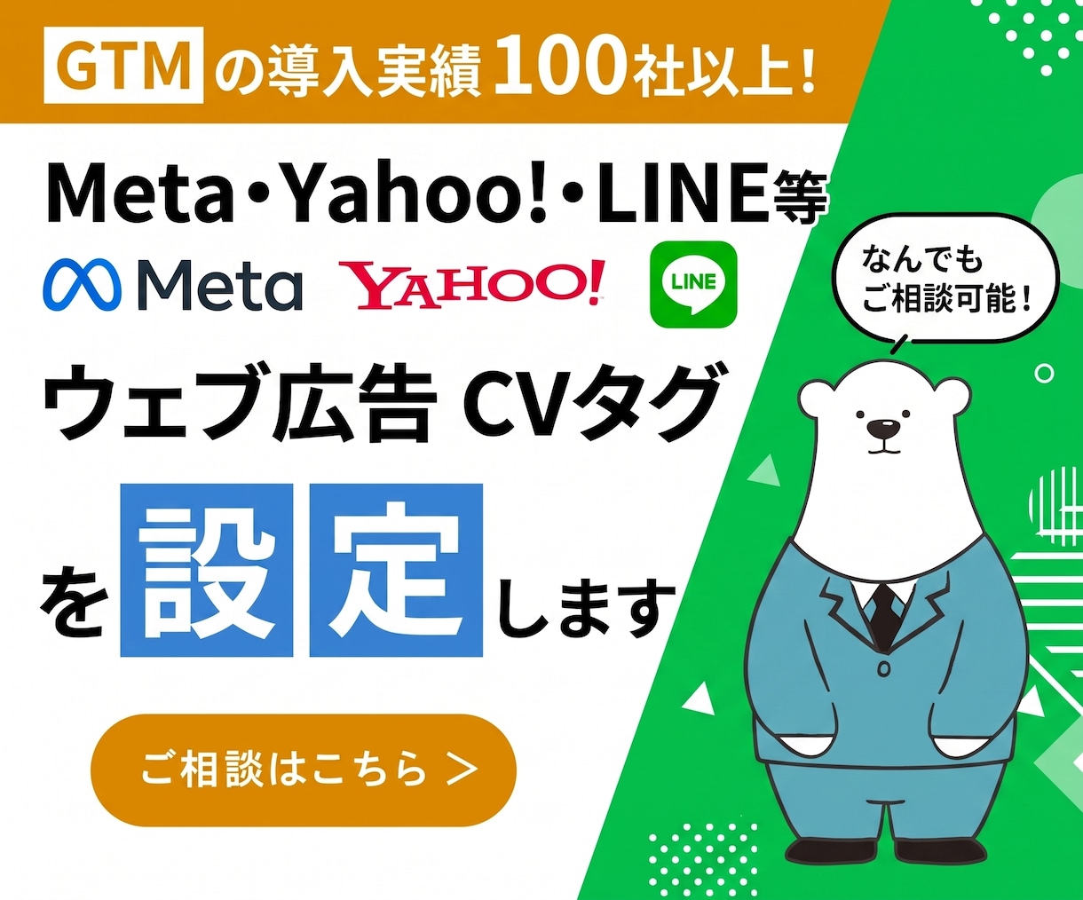 Meta等ウェブ広告のCVタグ設定をサポートします 専門家がYahoo!、LINE等のコンバージョンを設定！ イメージ1