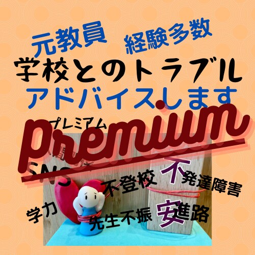 教育相談！30日間、回数無制限で相談にのります 電話はNG！何度も読み返したい方！思いっきり聞いてください イメージ1