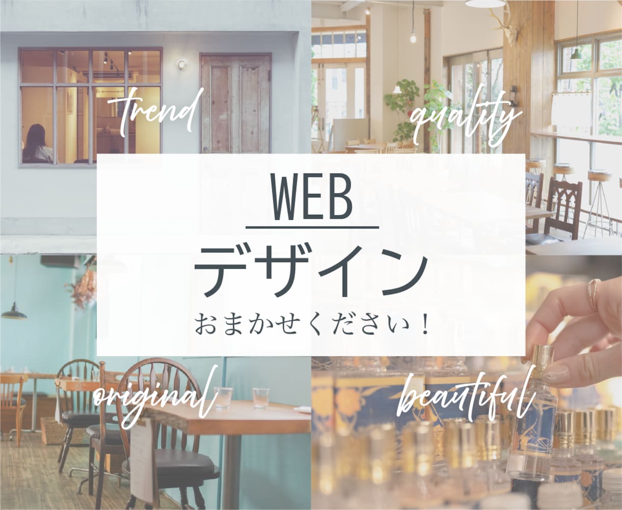 お手頃な価格で高品質なWEBデザインを作成します 長く愛される！あなたのスタートを支えるデザインを制作します イメージ1