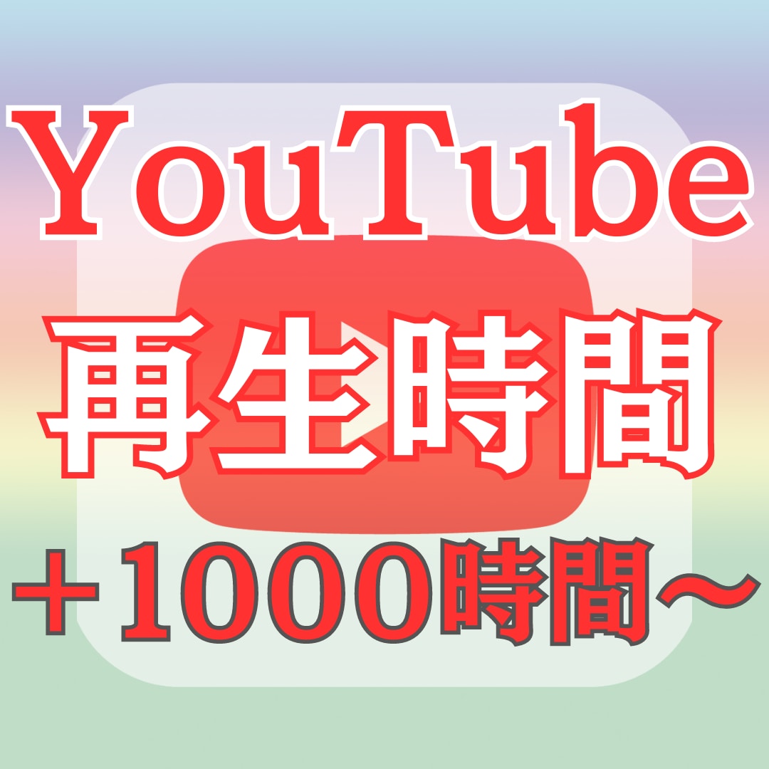 YouTubeの再生時間を増やします 再生時間 収益化実績あり  振り分け可能◎人気◎ イメージ1