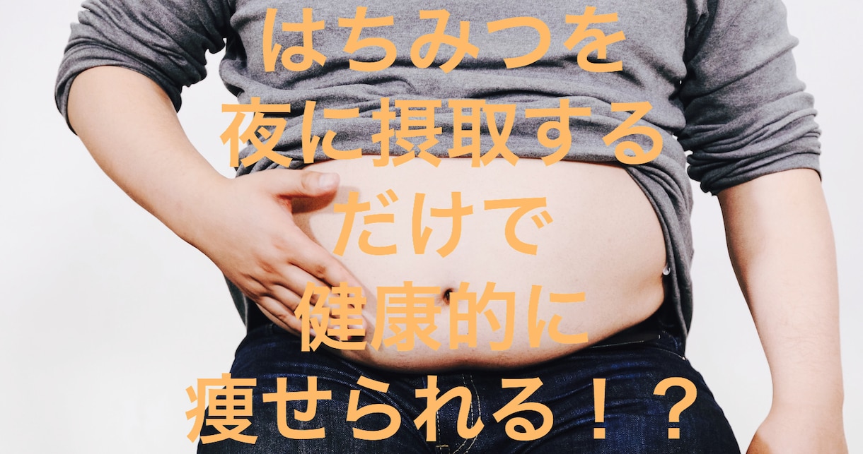 痩せ体型に変える！夜はちみつダイエットを教えます 貴方がすることは蜂蜜を摂取するだけです！ イメージ1