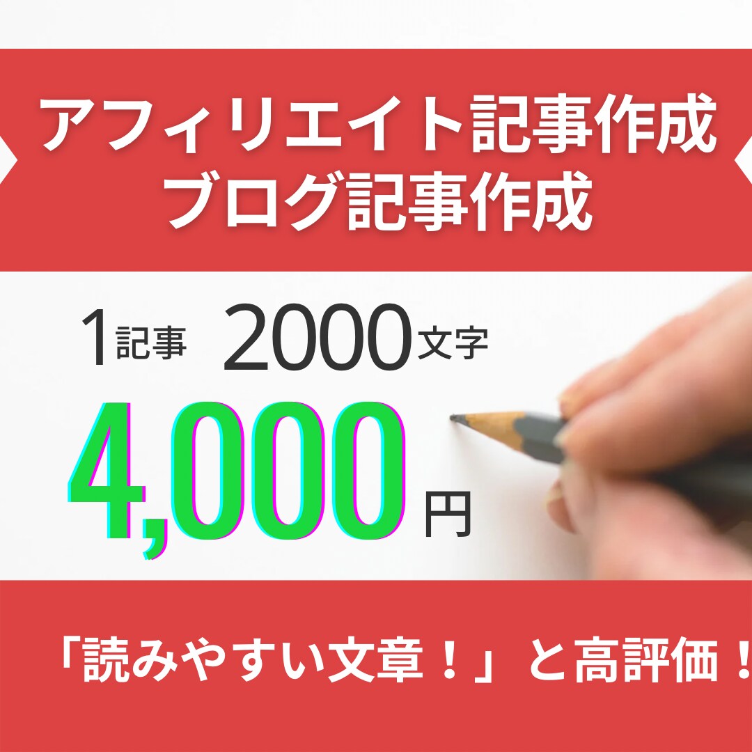 品質重視！読みやすいアフィリエイト記事作成します 【ブログ歴3年】現役アフィリエイターが商品の魅力を伝えます！ イメージ1