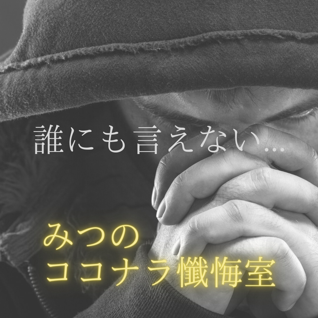 心の奥底の人に言えない思いからあなたを解放します 心の闇を全てここで吐き出してスッキリしましょう！ イメージ1