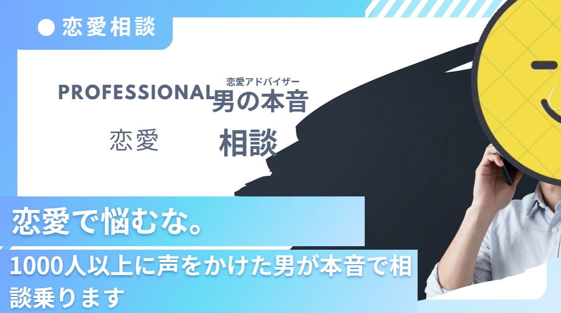悩むな。5000人以上ナンパした男が本音で話します 異性の本音が知りたい人へ。経験者目線でズバッと答えます イメージ1