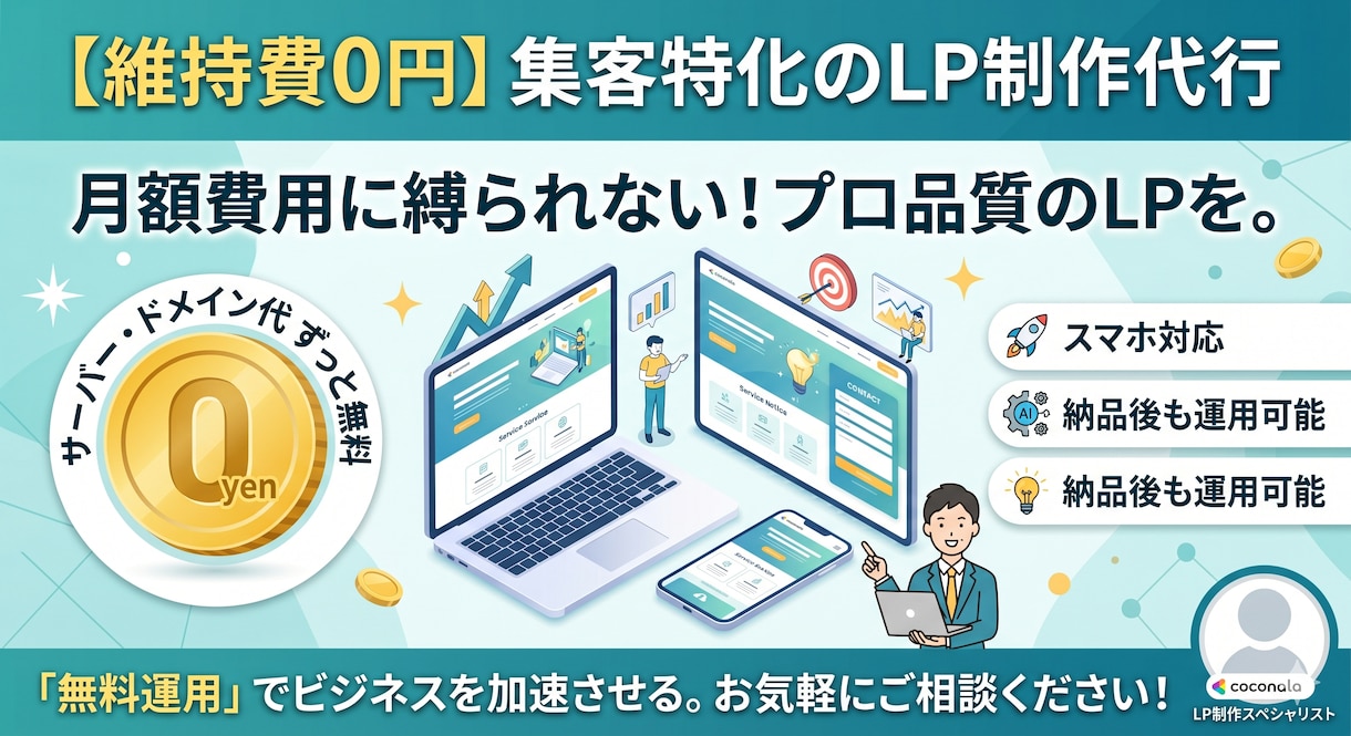 無料運用できるLPページ作成します 【維持費￥0】月額費用に縛られない！集客特化のLP制作します イメージ1