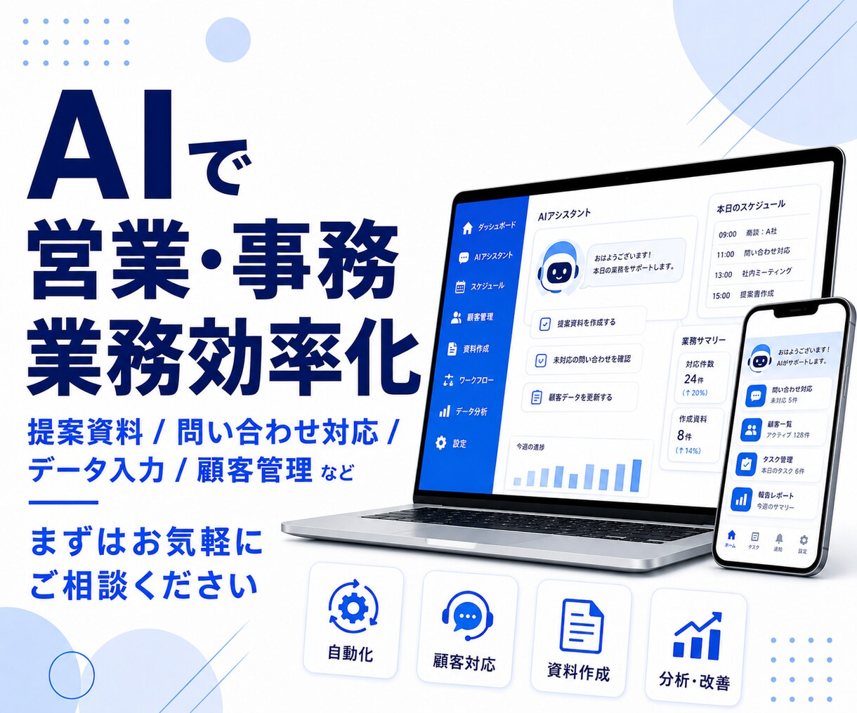 AIで営業・事務作業を自動化します 中小企業・個人事業主様の業務に合わせた自動化をご提供します。 イメージ1