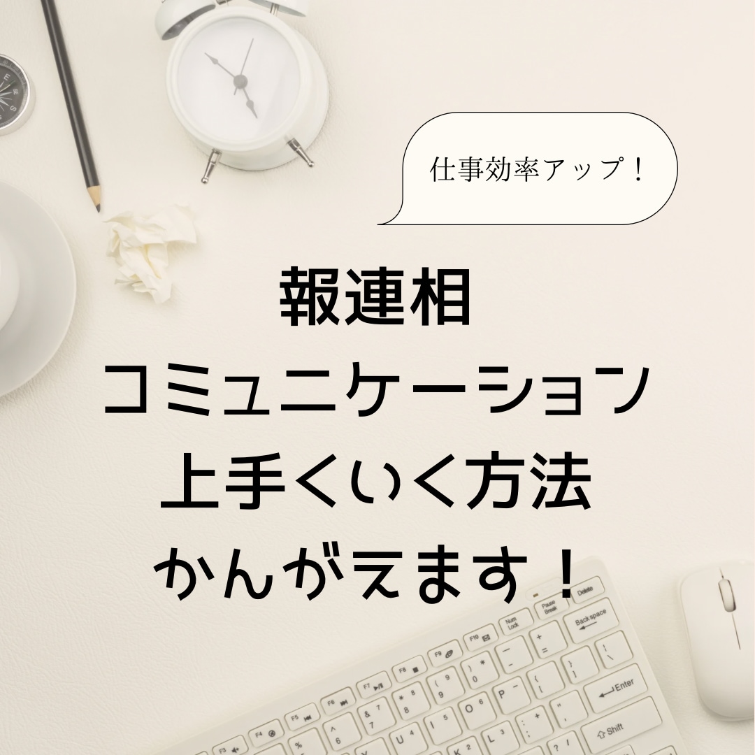 職場でコミュニケーション力UPしたい！を叶えます 職場、派遣、円滑なコミュニケーション　人間関係の相談など✨ イメージ1