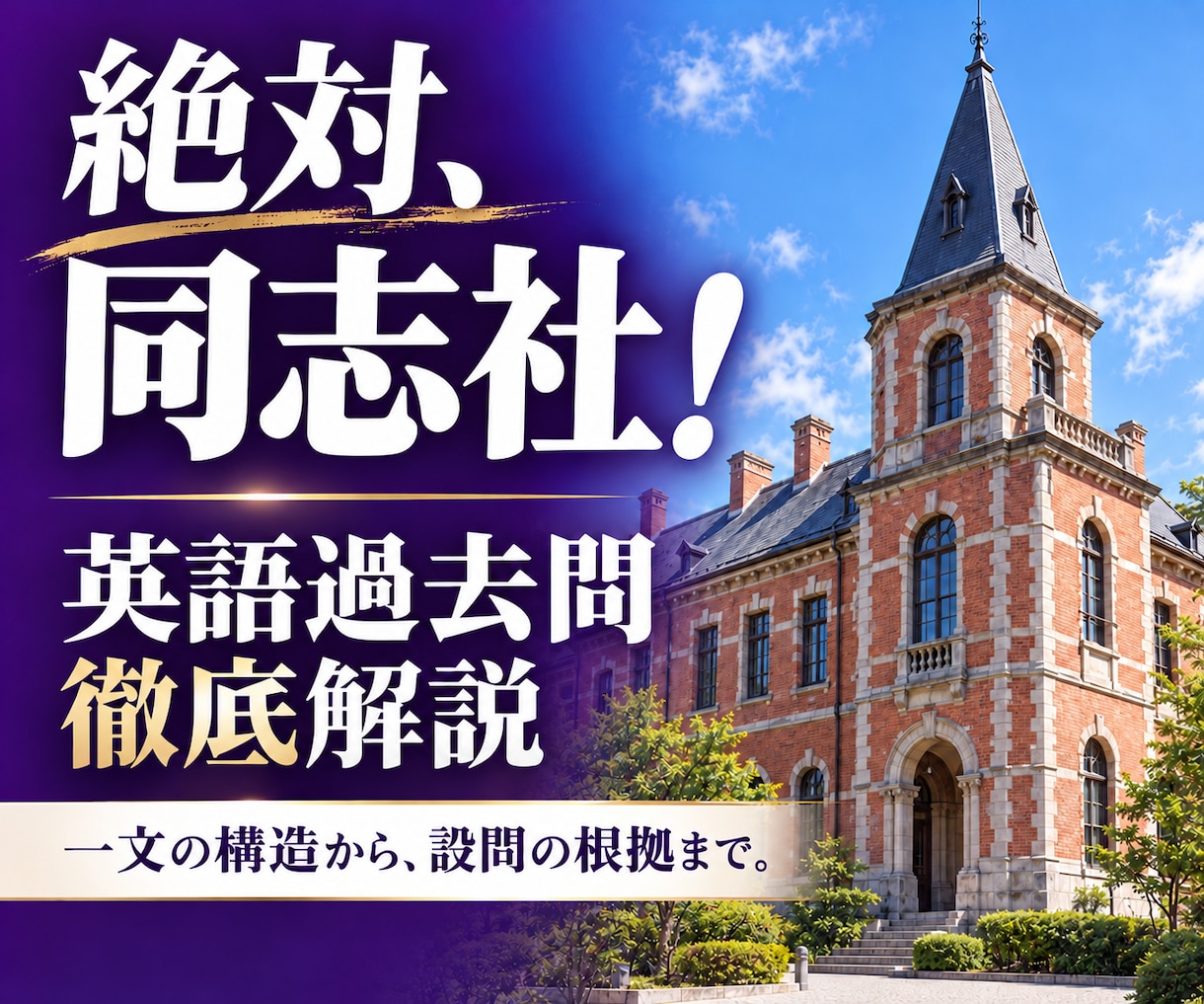 同志社大学の英語過去問を一対一で丁寧に解説します 絶対、同志社！一文の構造から、設問の根拠まで イメージ1