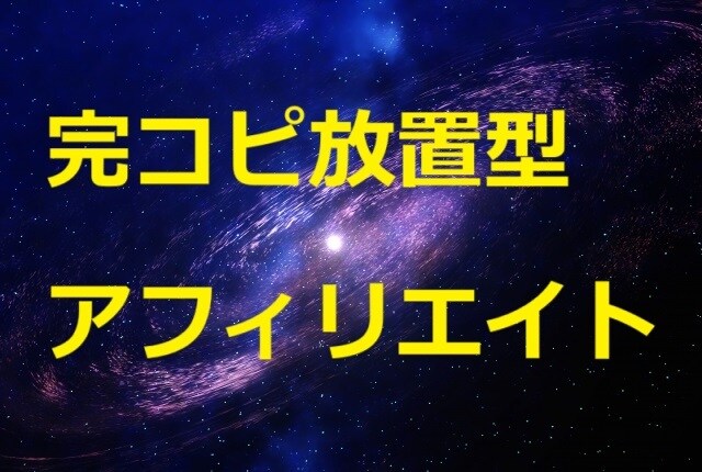 ちょっとズルい完コピ放置型アフィリエイトを教えます 副業初心者にこそオススメ スキマ時間で 福収入を得る イメージ1