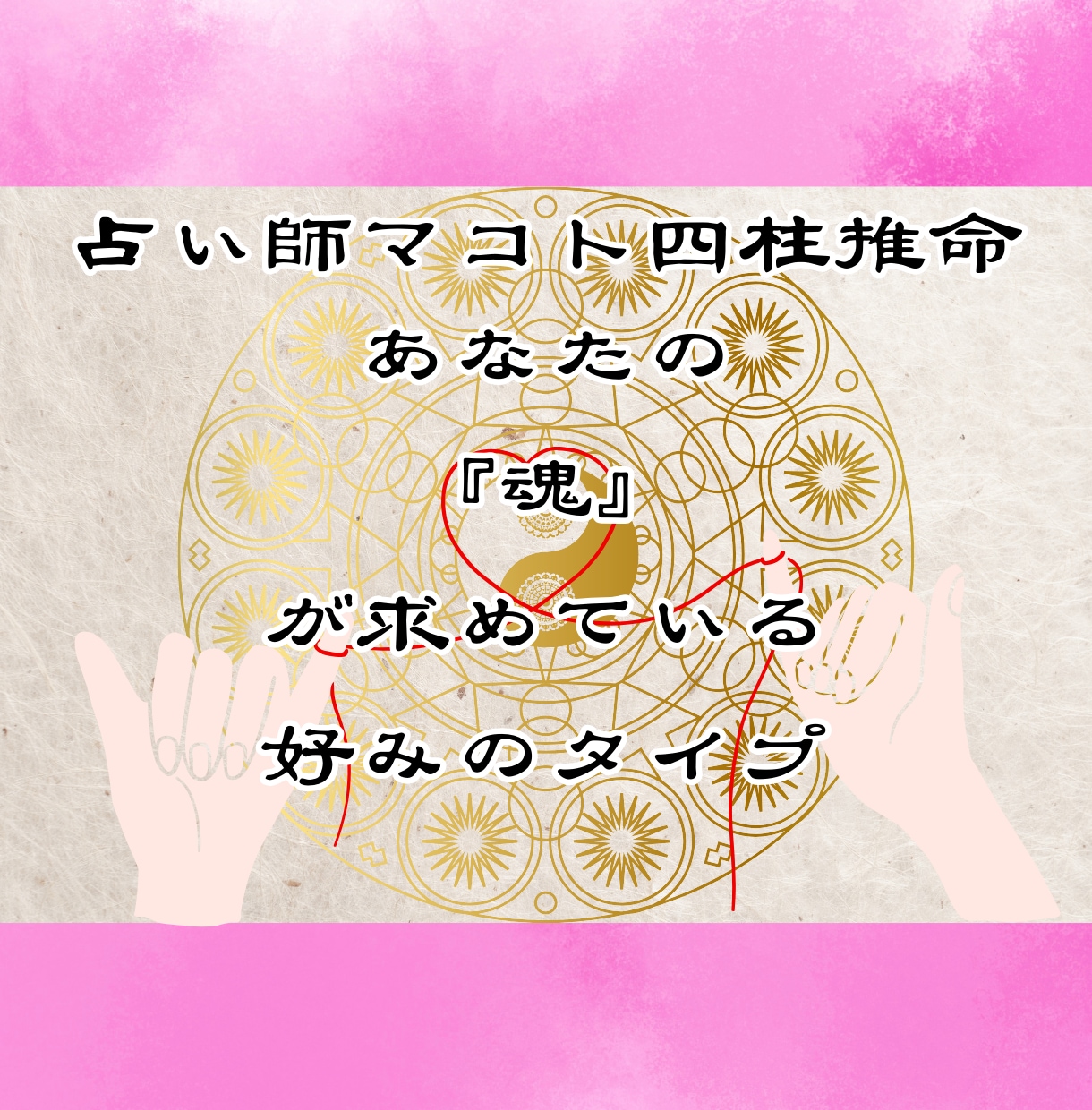 あなたの魂の情報から恋愛運・恋愛傾向を占います 四柱推命であなたの魂が求める「運命の人」を捜すお手伝いの占い イメージ4