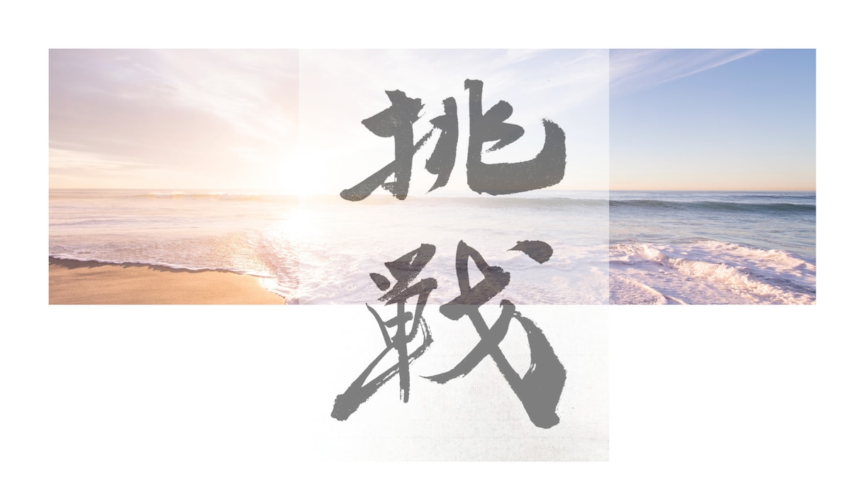 一文字一文字、心を込めて書かせて頂きます 書道歴45年、漢字の筆文字を専門に制作しております。 イメージ3