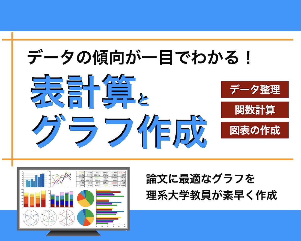 論文を書くためのグラフ作成を博士研究者が承ります データの傾向が一目で分かる「結果の見せ方」をアドバイス | ココナラ