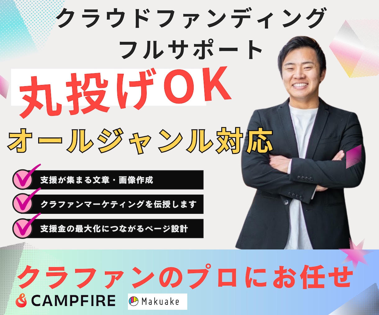 クラウドファンディングを丸投げできます 担当件数100件以上の専門家にお任せください。 イメージ1