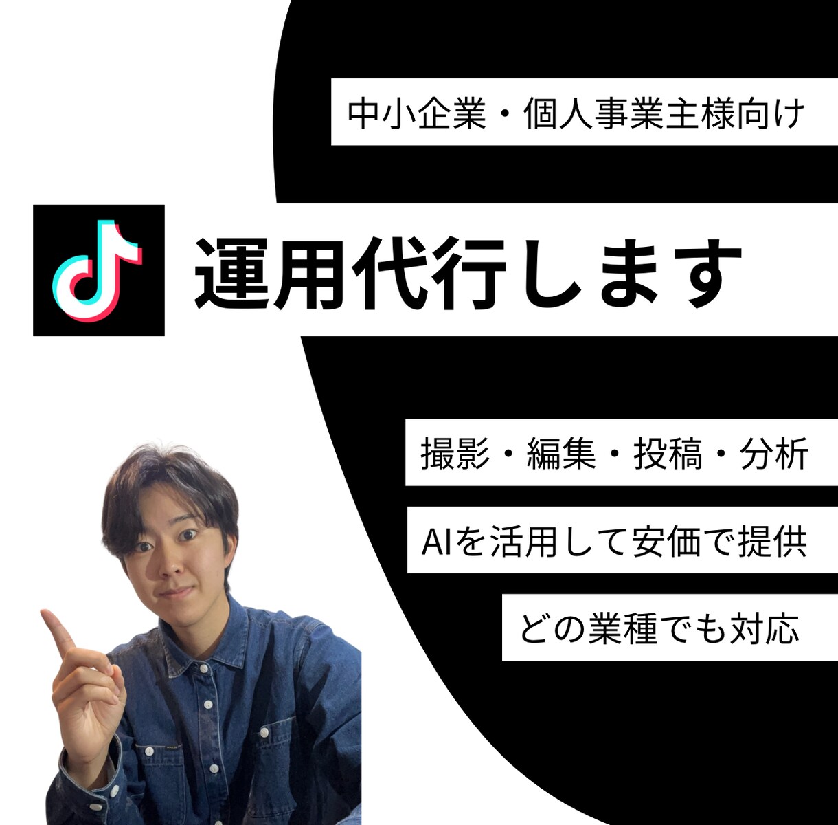 AIを活用したTikTok運用代行を提供します 集客・求人・法人研修・案件獲得をするお手伝いをします。 イメージ1
