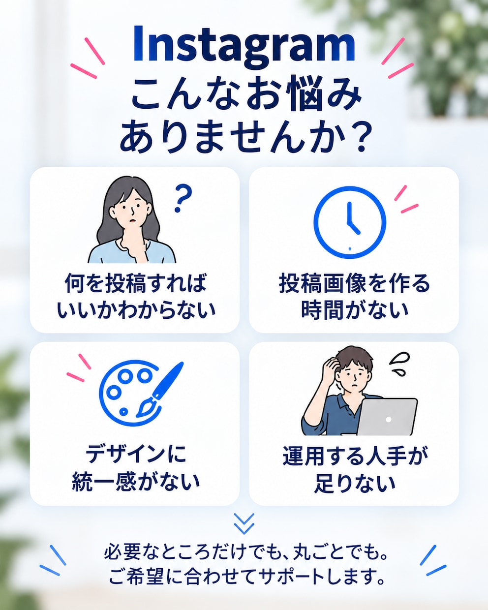 Instagramの投稿画像制作・運用を代行します 画像制作だけ」から「丸ごと運用」までご希望に合わせて対応！ イメージ2