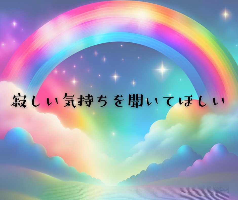 チャットサービス♫30分間あなたのお話聴きます 保育士えりが話し相手/愚痴/不満/不安/寂しい/繋がり/孤独 イメージ6