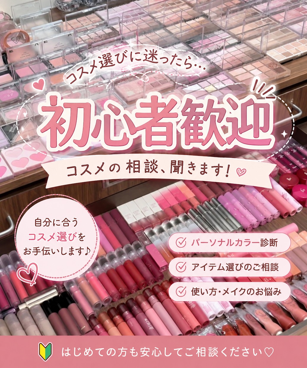 メイク初心者歓迎！あなたに合うコスメをご提案します プチプラ中心｜「何を買えばいい？」を一緒に解決します。 イメージ1