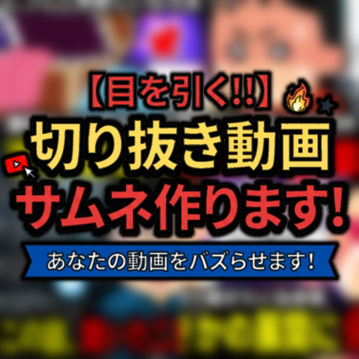 あなたの動画バズらせます 切り抜き動画サムネイル作成‼️ イメージ1