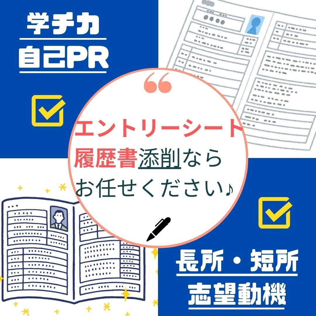 現役就職支援エージェントが履歴書・ES添削します 200名以上／年の個別就職支援実施！あなたのESを添削します イメージ1