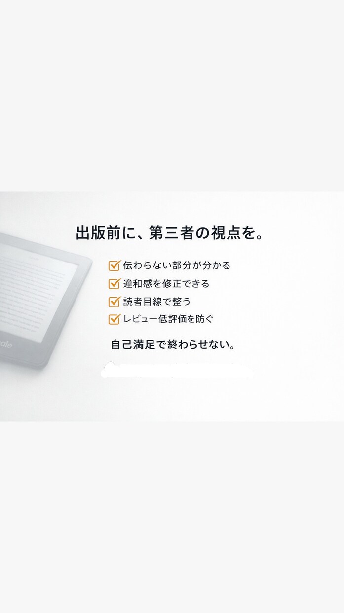 Kindle 出版 前モニターで改善します 忖度なしにズバズバ言わさせて頂きます！ イメージ2