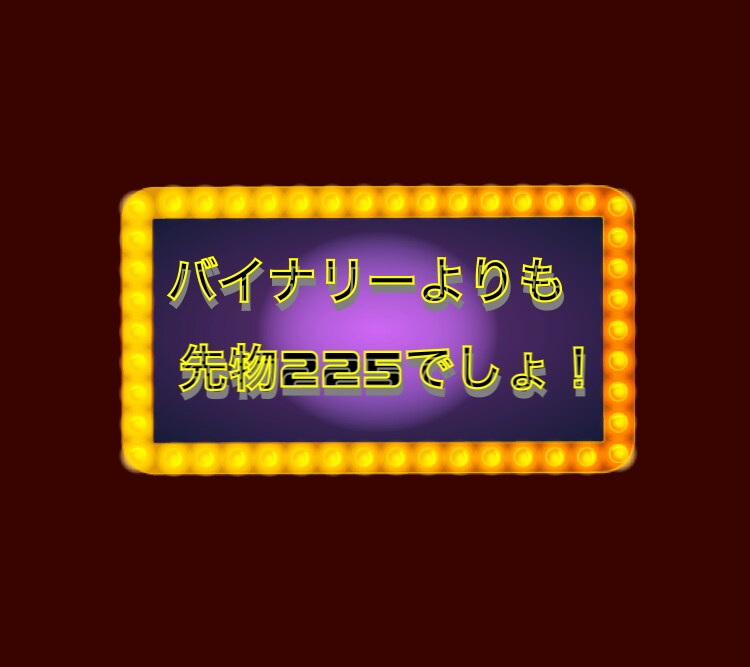 プロから聞いた先物225のトレード法教えます 【小手先より価値ある投資術】バイナリより先物225でしょ！ イメージ1