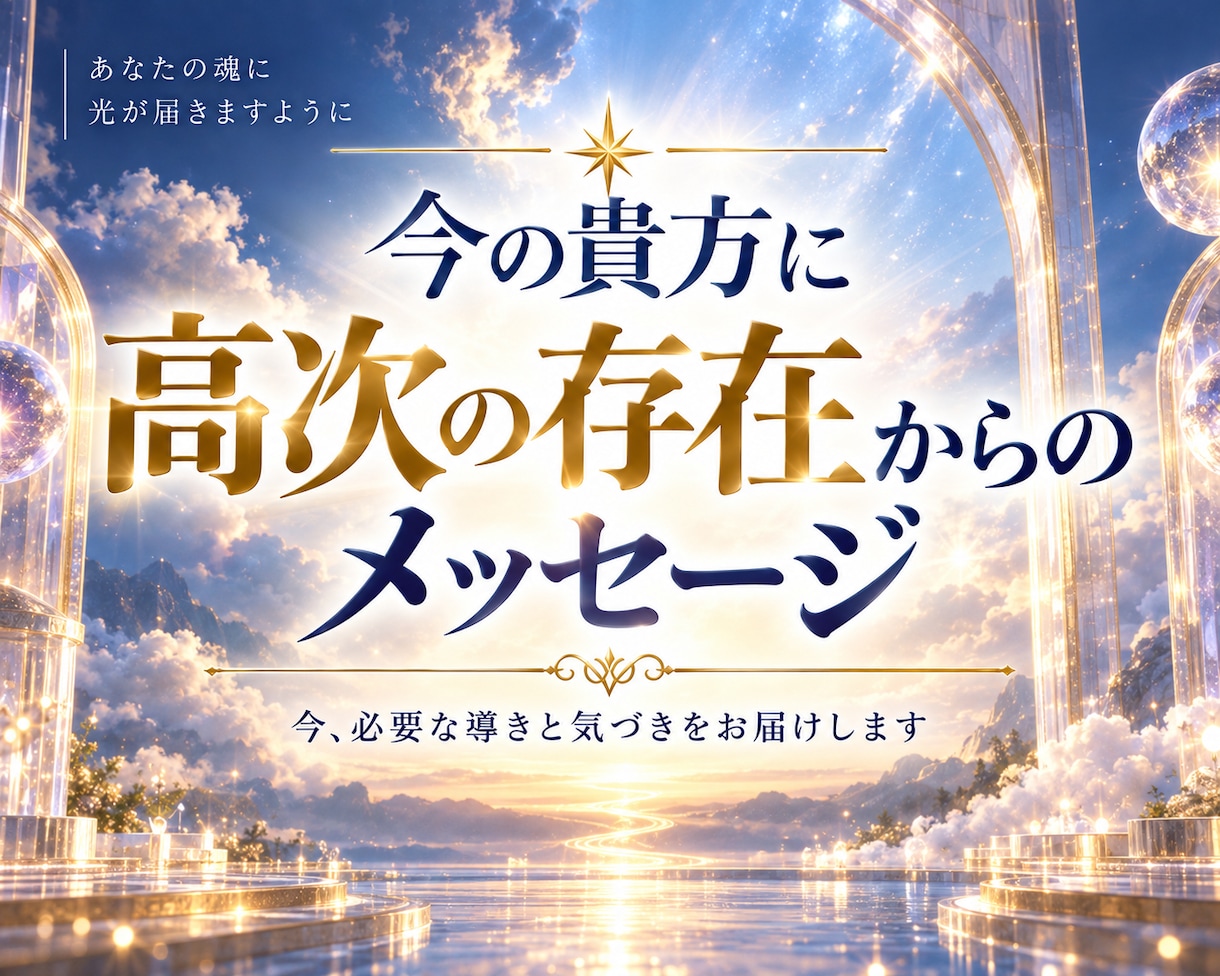 今のあなたに必要なメッセージをお届けします 〜未来を決めるのは今ここにある小さな選択〜 イメージ1