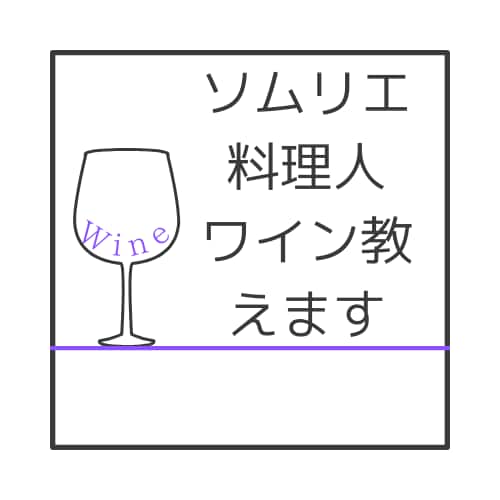 JSA認定ソムリエがワインに合うレシピ教えます 現役料理長がワインに合う日本料理のレシピを教えます イメージ1