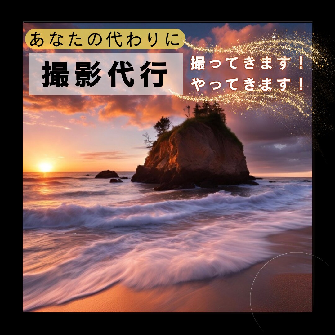 出張撮影！写真や動画を代わりに撮ります 出張撮影＆動画編集まで、この低価格でお任せください！ イメージ1