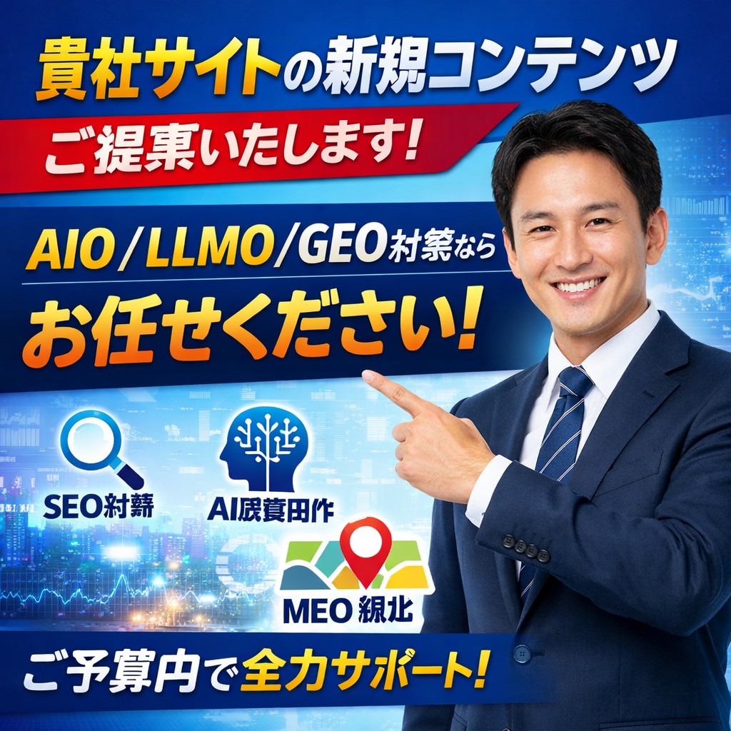 貴社サイトの新規コンテンツのご提案をいたします ご予算内でAIO/LLMO/GEO対策ならお任せください! イメージ1