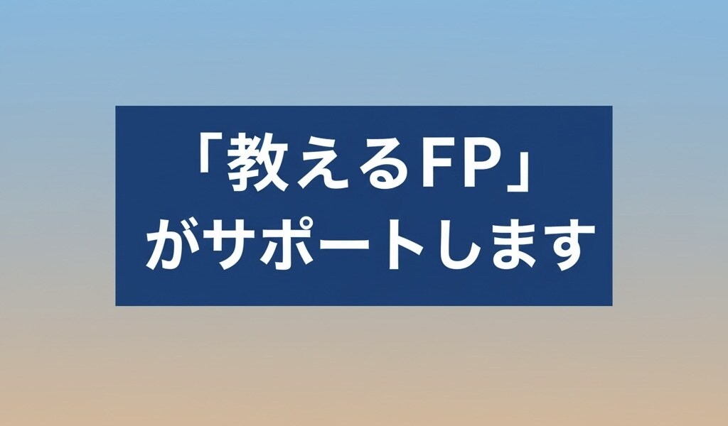お金の不安を解消！『教えるFP』がサポートします モヤモヤ解消！30代マネーを『見える化』 イメージ1