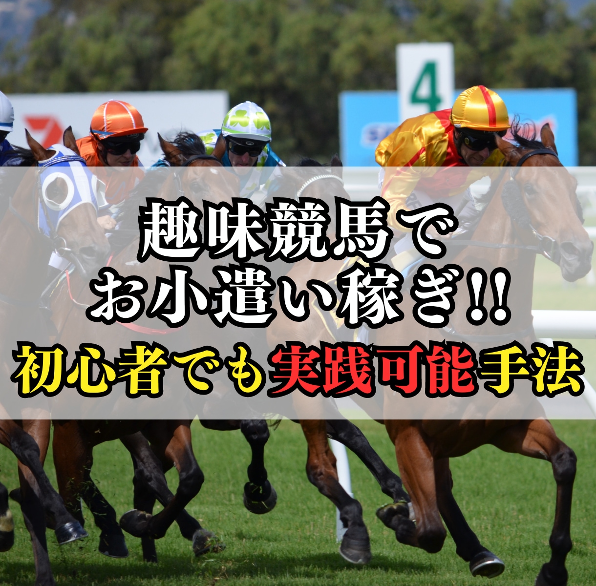 初心者も競馬で稼ごう✨勝ちにこだわった手法教えます 実績ありの本物の手法と㊙️無料ツールも提供します!! イメージ1