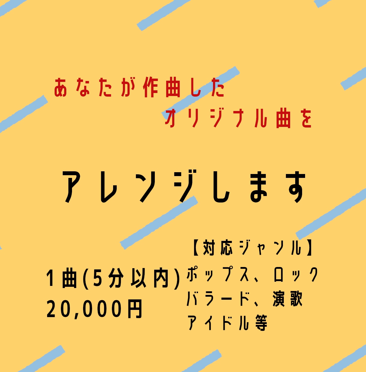 あなたが作ったオリジナル曲をアレンジします 弾き語り、鼻歌の音源をハイクオリティな音源で制作いたします！ イメージ1